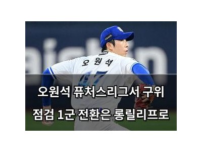 오원석 퓨처스리그서 구위 점검 1군 전환은 롱릴리프로