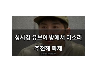 성시경 유브이 방에서 이소라 추천해 화제