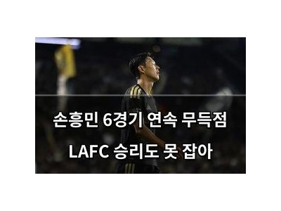 손흥민 6경기 연속 무득점 LAFC 승리도 못 잡아