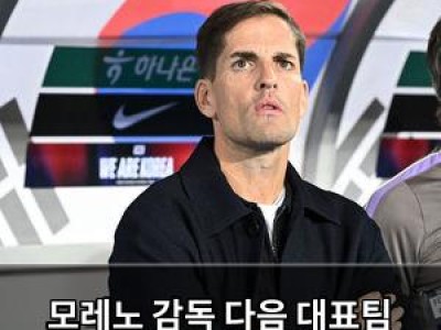 모레노 감독 다음 대표팀 기준 확실히 했다
