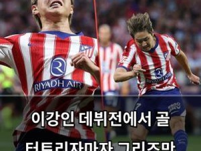 이강인 데뷔전에서 골 터트리자마자 그리즈만 후계자로 인정받음