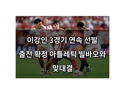 이강인 3경기 연속 선발 출전 확정 아틀레틱 빌바오와 맞대결