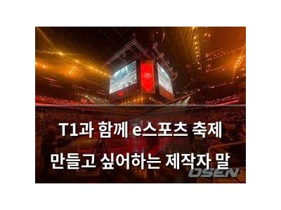 T1과 함께 e스포츠 축제 만들고 싶어하는 제작자 말