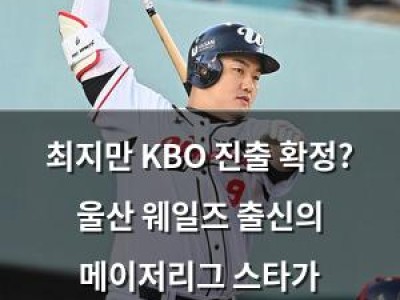 최지만 KBO 진출 확정? 울산 웨일즈 출신의 메이저리그 스타가 한국으로 돌아온다
