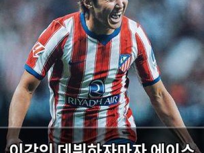 이강인 데뷔하자마자 에이스 자리 꿰찼다