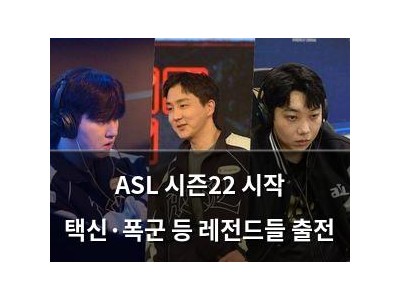 ASL 시즌22 시작 택신·폭군 등 레전드들 출전