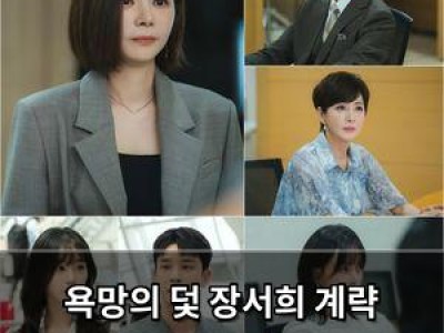 욕망의 덫 장서희 계략 본격화