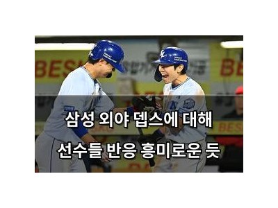 삼성 외야 뎁스에 대해 선수들 반응 흥미로운 듯