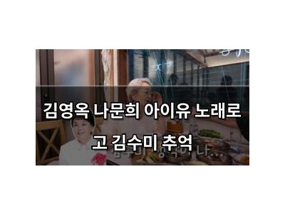 김영옥 나문희 아이유 노래로 고 김수미 추억