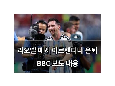 리오넬 메시 아르헨티나 은퇴 BBC 보도 내용