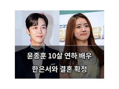 윤종훈 10살 연하 배우 한은서와 결혼 확정