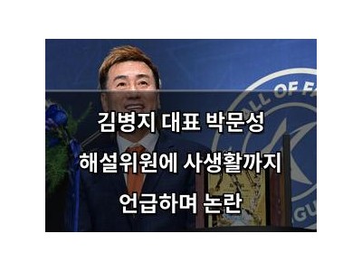김병지 대표 박문성 해설위원에 사생활까지 언급하며 논란