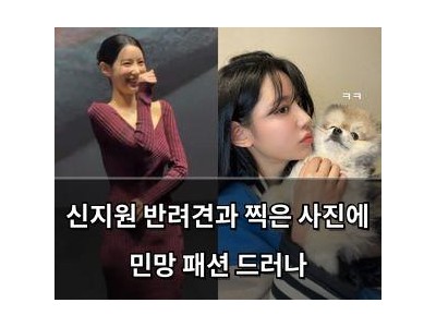 신지원 반려견과 찍은 사진에 민망 패션 드러나
