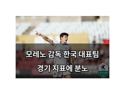 모레노 감독 한국 대표팀 경기 지표에 분노