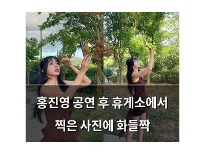 홍진영 공연 후 휴게소에서 찍은 사진에 화들짝