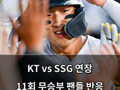 KT vs SSG 연장 11회 무승부 팬들 반응 뜨거운 이유