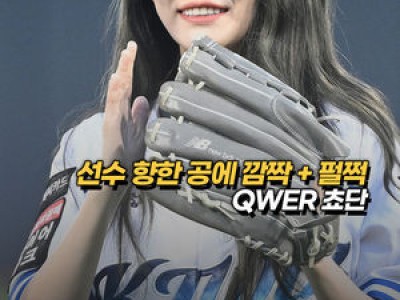 QWER 쵸단 시구에 화제된 KT위즈 경기