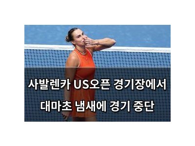 사발렌카 US오픈 경기장에서 대마초 냄새에 경기 중단