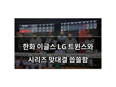 한화 이글스 LG 트윈스와 시리즈 맞대결 씁쓸함