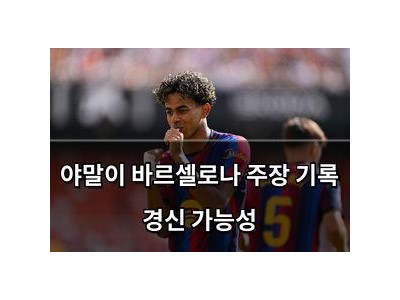 야말이 바르셀로나 주장 기록 경신 가능성