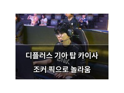 디플러스 기아 탑 카이사 조커 픽으로 놀라움
