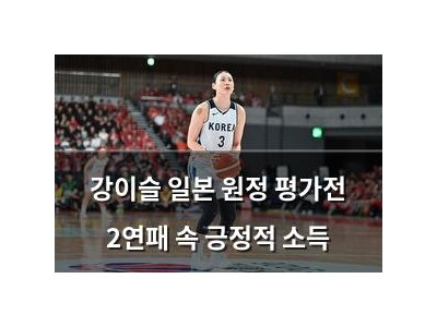 강이슬 일본 원정 평가전 2연패 속 긍정적 소득