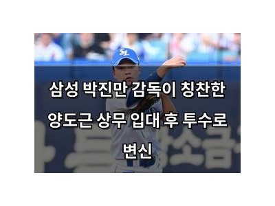 삼성 박진만 감독이 칭찬한 양도근 상무 입대 후 투수로 변신