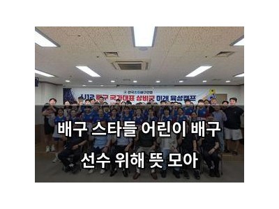 배구 스타들 어린이 배구 선수 위해 뜻 모아