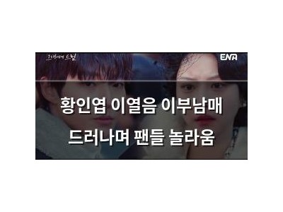 황인엽 이열음 이부남매 드러나며 팬들 놀라움
