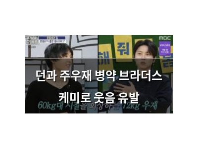 던과 주우재 병약 브라더스 케미로 웃음 유발